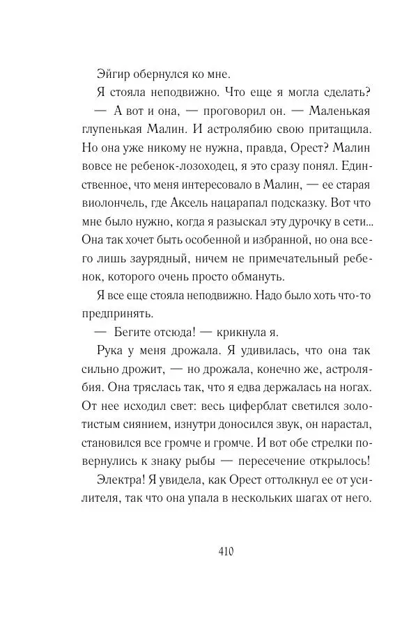 Мария Энгстранд - Код Месины - Страница № 410