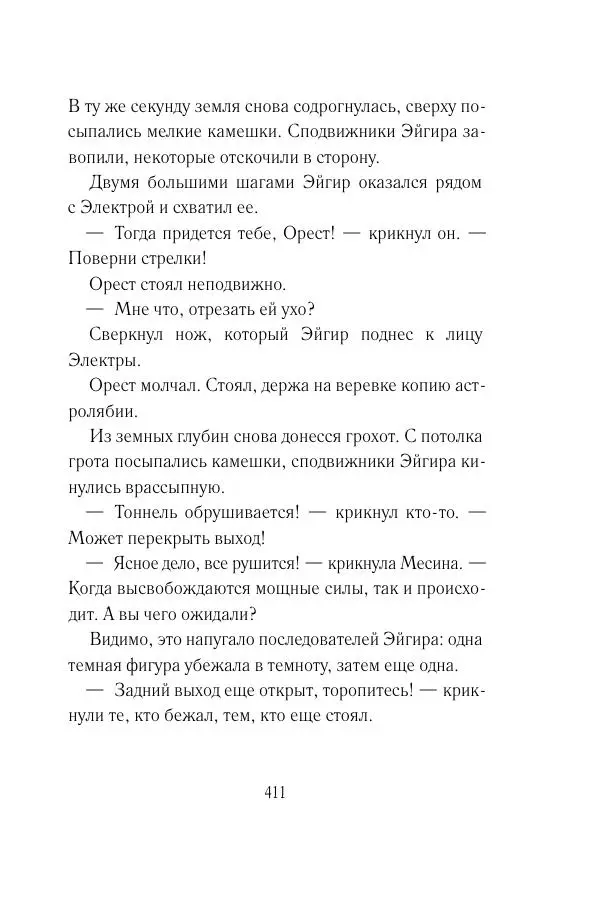 Мария Энгстранд - Код Месины - Страница № 411
