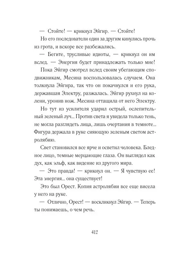 Мария Энгстранд - Код Месины - Страница № 412