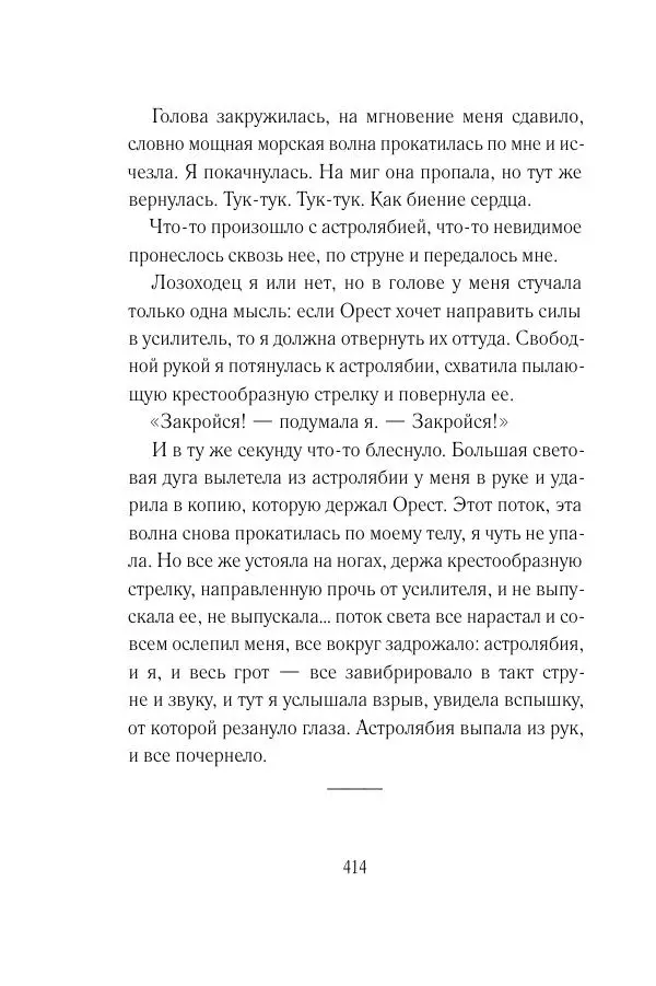 Мария Энгстранд - Код Месины - Страница № 414