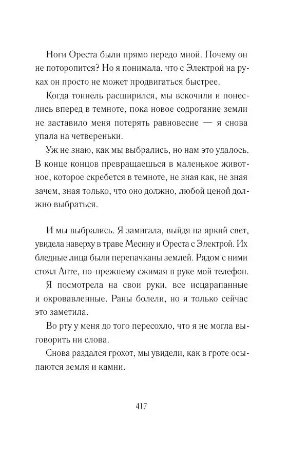 Мария Энгстранд - Код Месины - Страница № 417