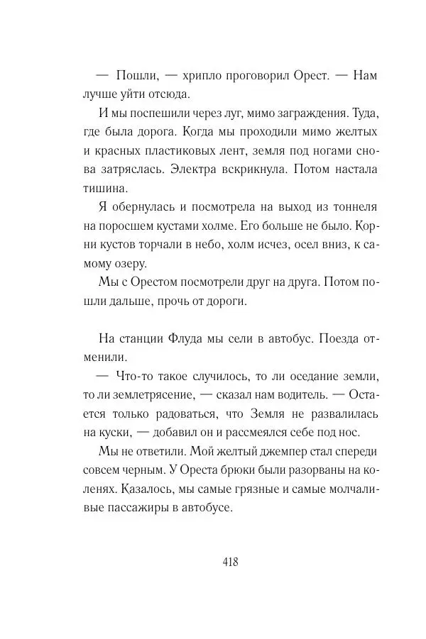 Мария Энгстранд - Код Месины - Страница № 418