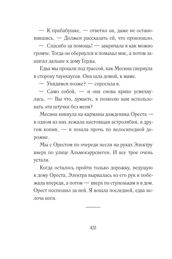 Мария Энгстранд - Код Месины - Страница № 420