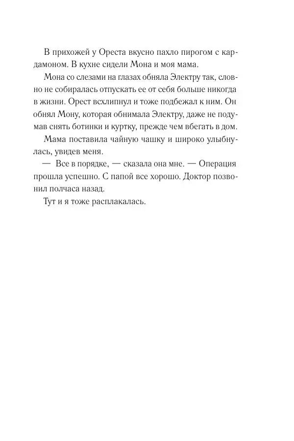 Мария Энгстранд - Код Месины - Страница № 421