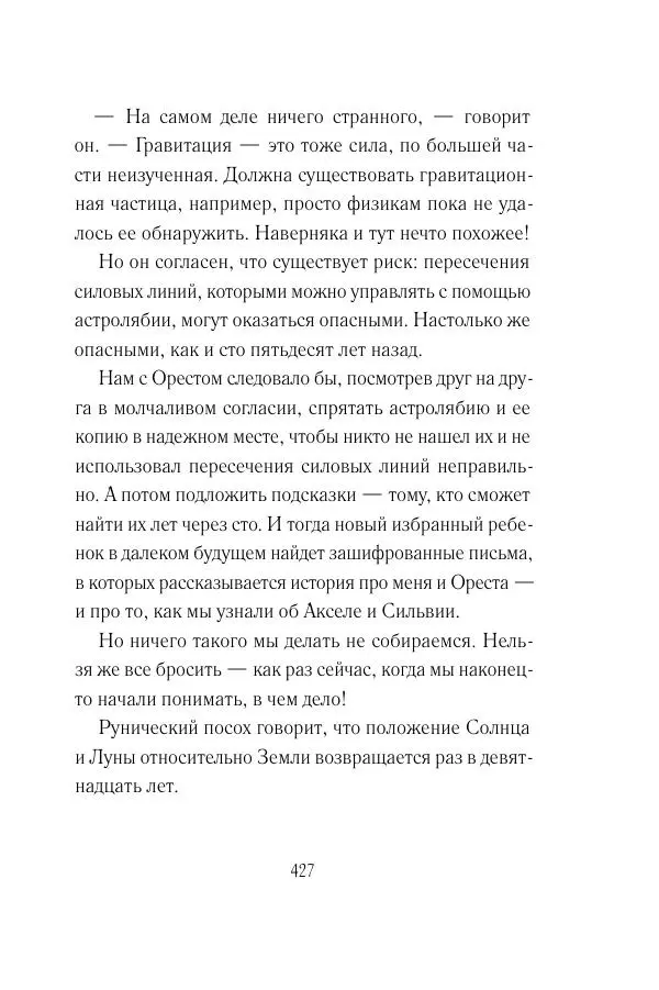 Мария Энгстранд - Код Месины - Страница № 427