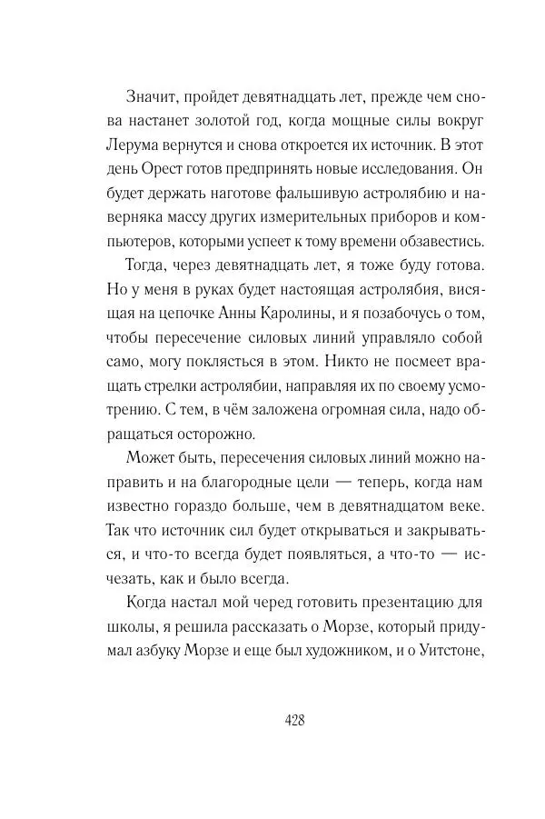 Мария Энгстранд - Код Месины - Страница № 428