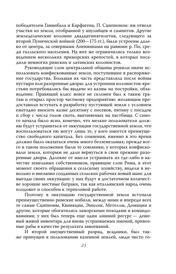 Роберт Виппер - Римская цивилизация - Страница № 22