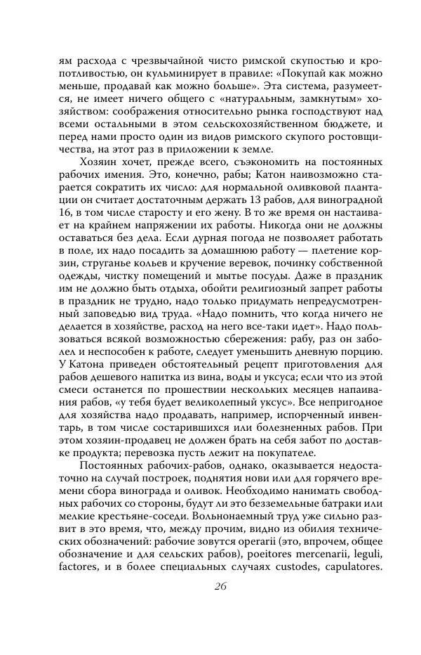 Роберт Виппер - Римская цивилизация - Страница № 25