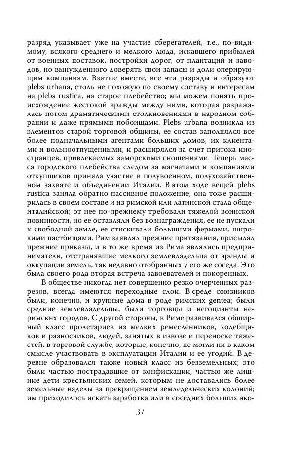 Роберт Виппер - Римская цивилизация - Страница № 30