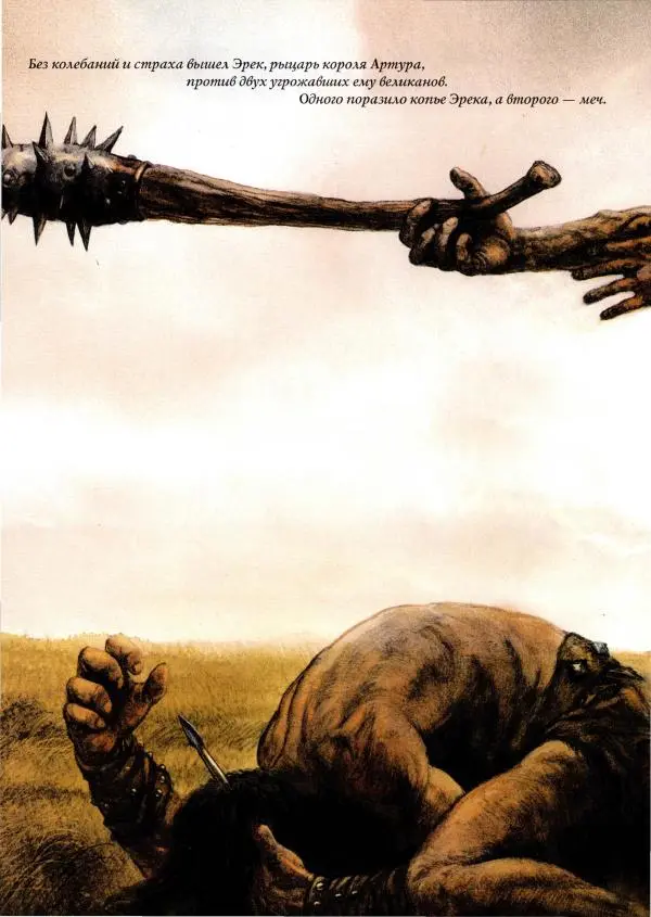  Автор неизвестен - Великаны и людоеды - Страница № 122