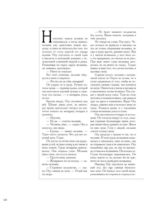  Автор неизвестен - Великаны и людоеды - Страница № 128