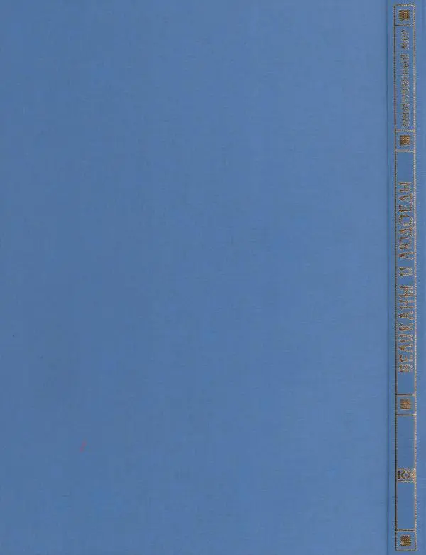  Автор неизвестен - Великаны и людоеды - Страница № 146