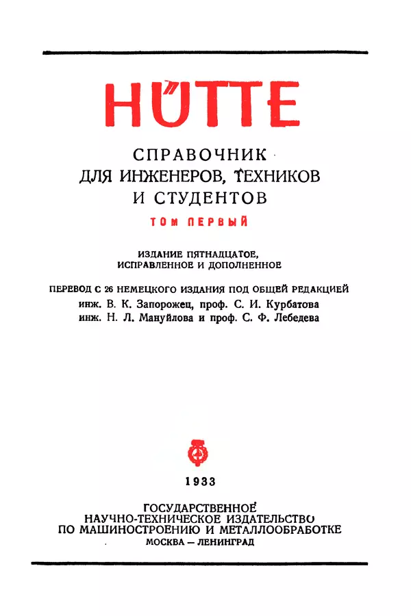 В. Запорожец - Hutte. Справочник для инженеров, техников и студентов. Том 1 - Страница № 2