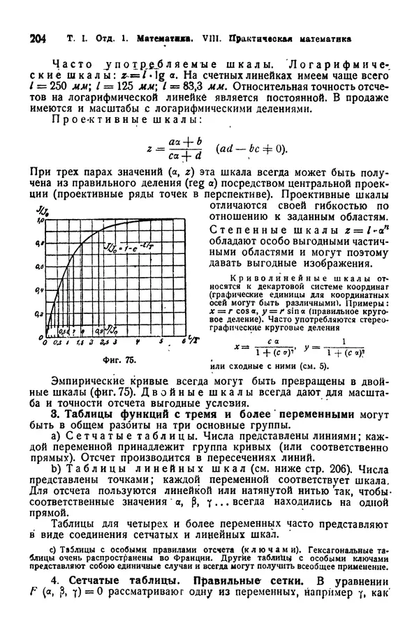 В. Запорожец - Hutte. Справочник для инженеров, техников и студентов. Том 1 - Страница № 221