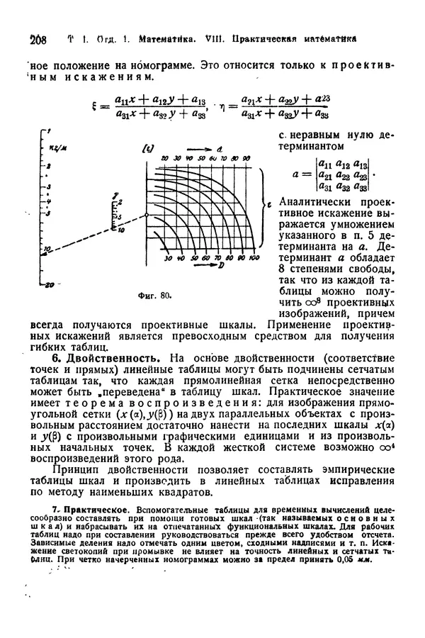 В. Запорожец - Hutte. Справочник для инженеров, техников и студентов. Том 1 - Страница № 225
