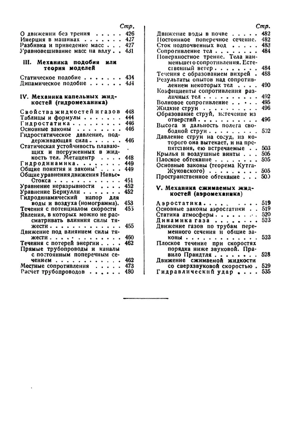 В. Запорожец - Hutte. Справочник для инженеров, техников и студентов. Том 1 - Страница № 263