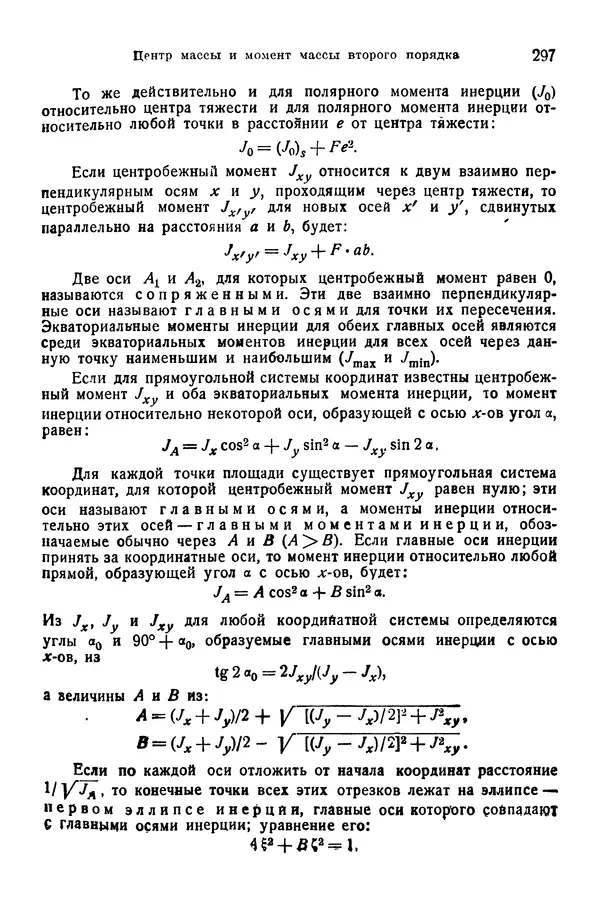 В. Запорожец - Hutte. Справочник для инженеров, техников и студентов. Том 1 - Страница № 314