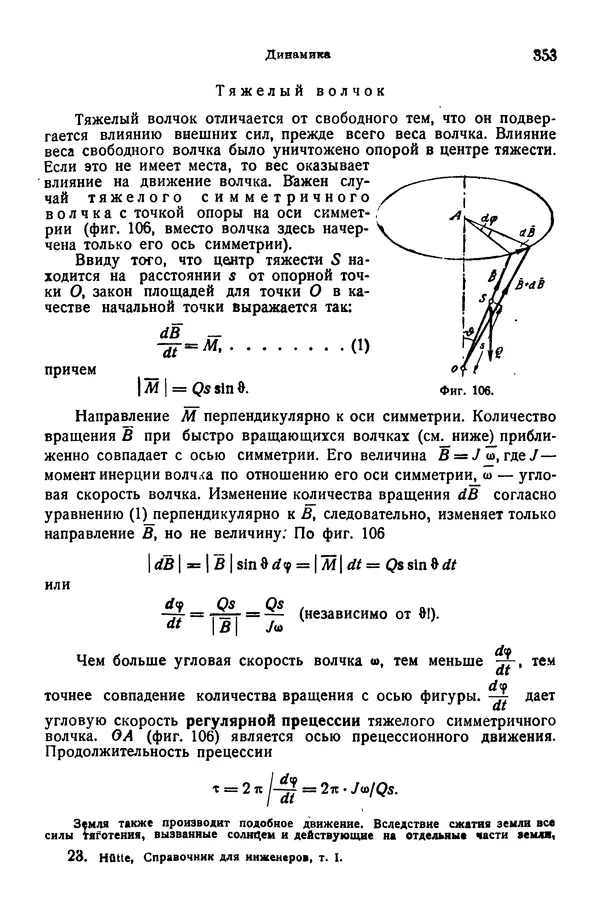 В. Запорожец - Hutte. Справочник для инженеров, техников и студентов. Том 1 - Страница № 370