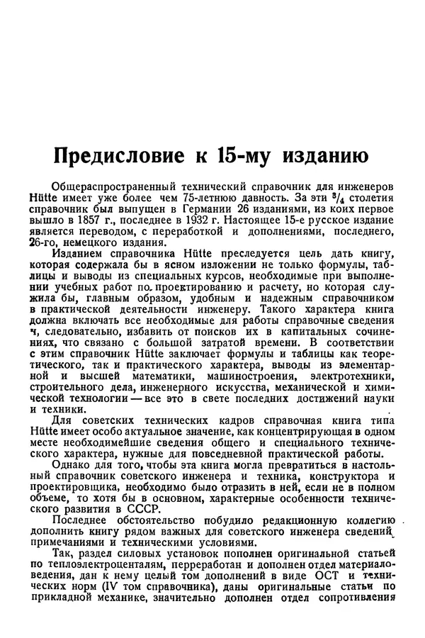 В. Запорожец - Hutte. Справочник для инженеров, техников и студентов. Том 1 - Страница № 4