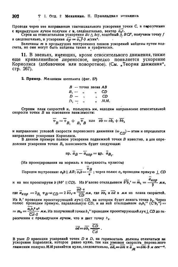 В. Запорожец - Hutte. Справочник для инженеров, техников и студентов. Том 1 - Страница № 409