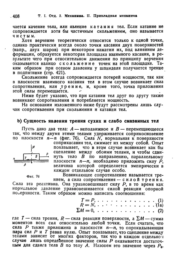 В. Запорожец - Hutte. Справочник для инженеров, техников и студентов. Том 1 - Страница № 425