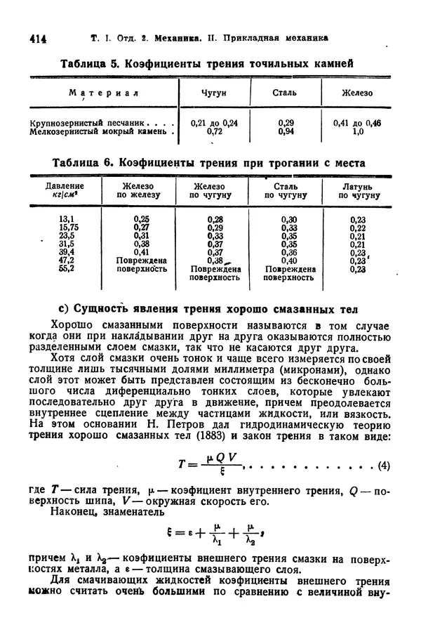 В. Запорожец - Hutte. Справочник для инженеров, техников и студентов. Том 1 - Страница № 431