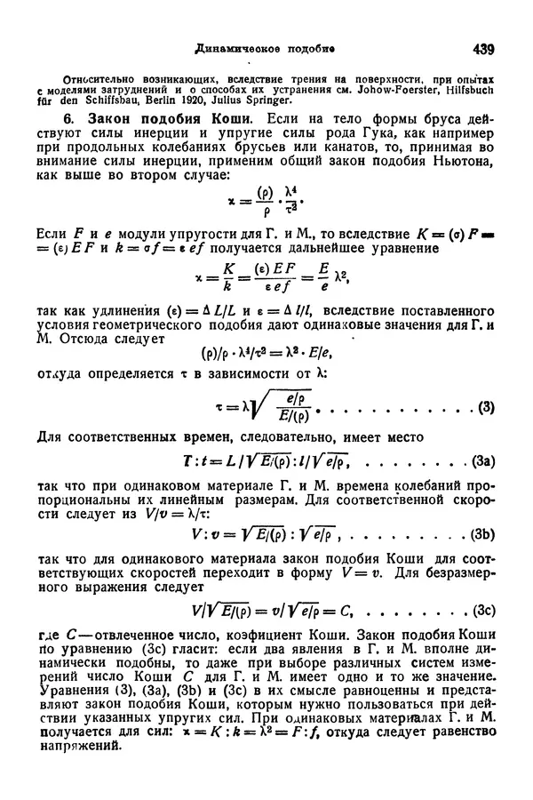 В. Запорожец - Hutte. Справочник для инженеров, техников и студентов. Том 1 - Страница № 456