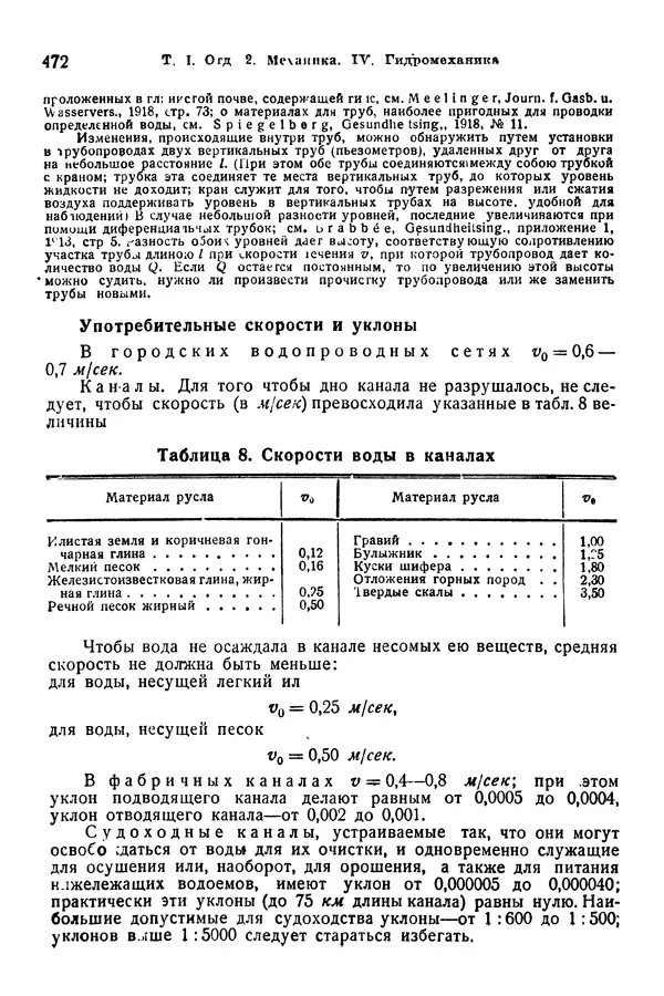 В. Запорожец - Hutte. Справочник для инженеров, техников и студентов. Том 1 - Страница № 489