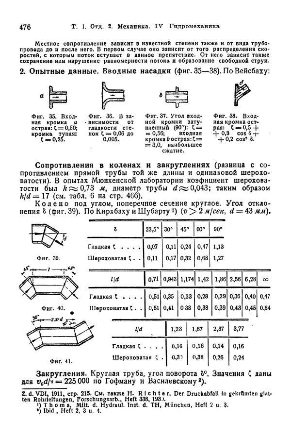 В. Запорожец - Hutte. Справочник для инженеров, техников и студентов. Том 1 - Страница № 493