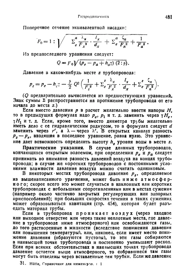 В. Запорожец - Hutte. Справочник для инженеров, техников и студентов. Том 1 - Страница № 498