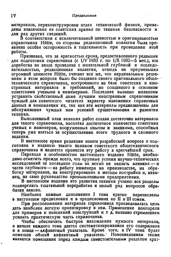 В. Запорожец - Hutte. Справочник для инженеров, техников и студентов. Том 1 - Страница № 5