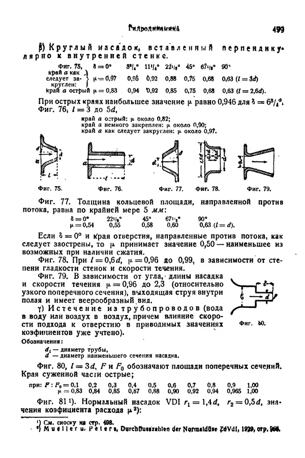 В. Запорожец - Hutte. Справочник для инженеров, техников и студентов. Том 1 - Страница № 516