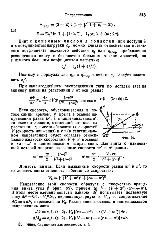 В. Запорожец - Hutte. Справочник для инженеров, техников и студентов. Том 1 - Страница № 530