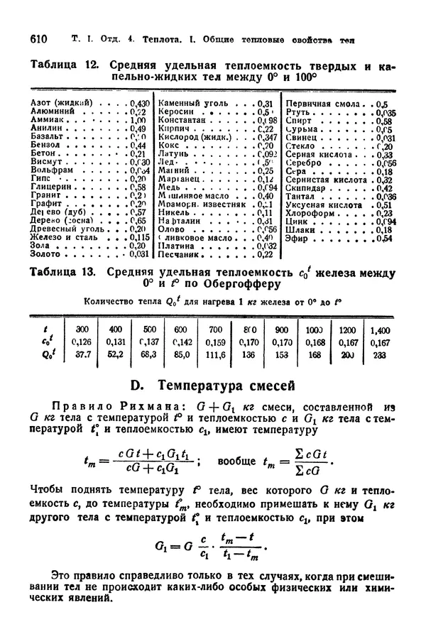 В. Запорожец - Hutte. Справочник для инженеров, техников и студентов. Том 1 - Страница № 627