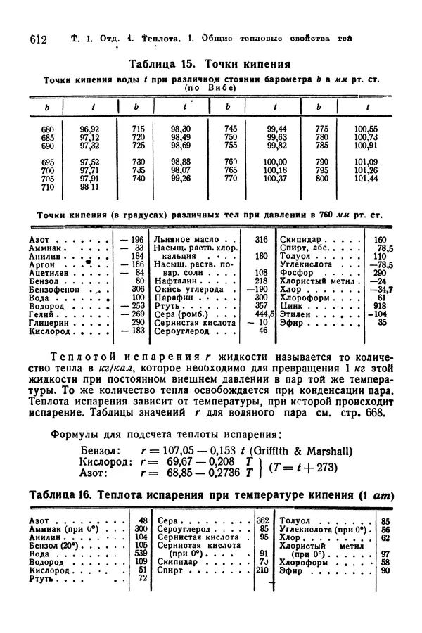 В. Запорожец - Hutte. Справочник для инженеров, техников и студентов. Том 1 - Страница № 629