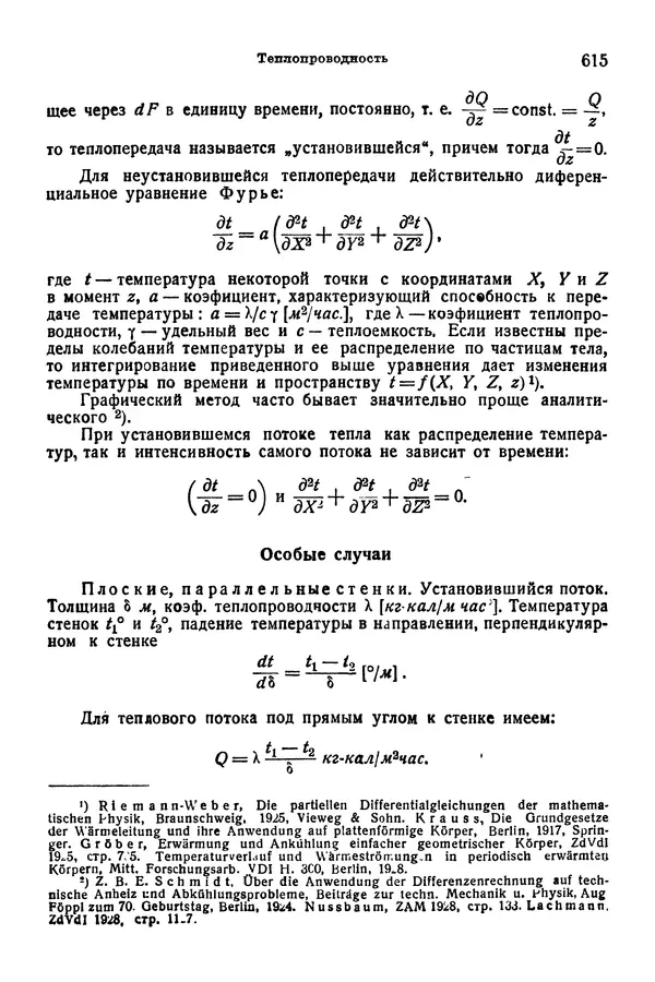 В. Запорожец - Hutte. Справочник для инженеров, техников и студентов. Том 1 - Страница № 632