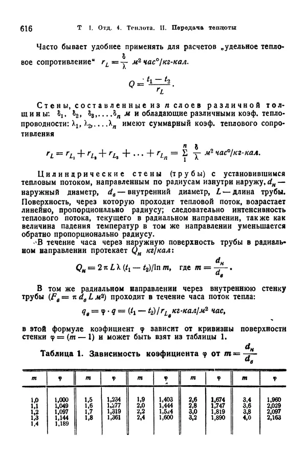В. Запорожец - Hutte. Справочник для инженеров, техников и студентов. Том 1 - Страница № 633