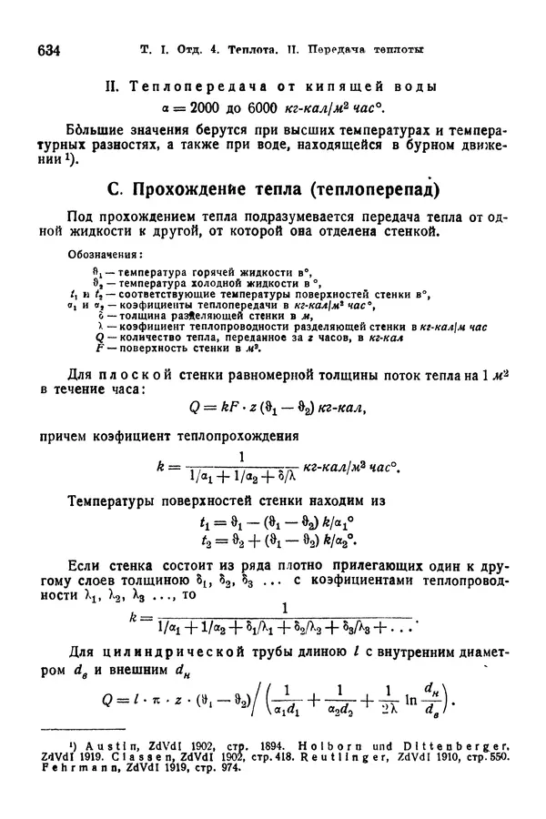 В. Запорожец - Hutte. Справочник для инженеров, техников и студентов. Том 1 - Страница № 651