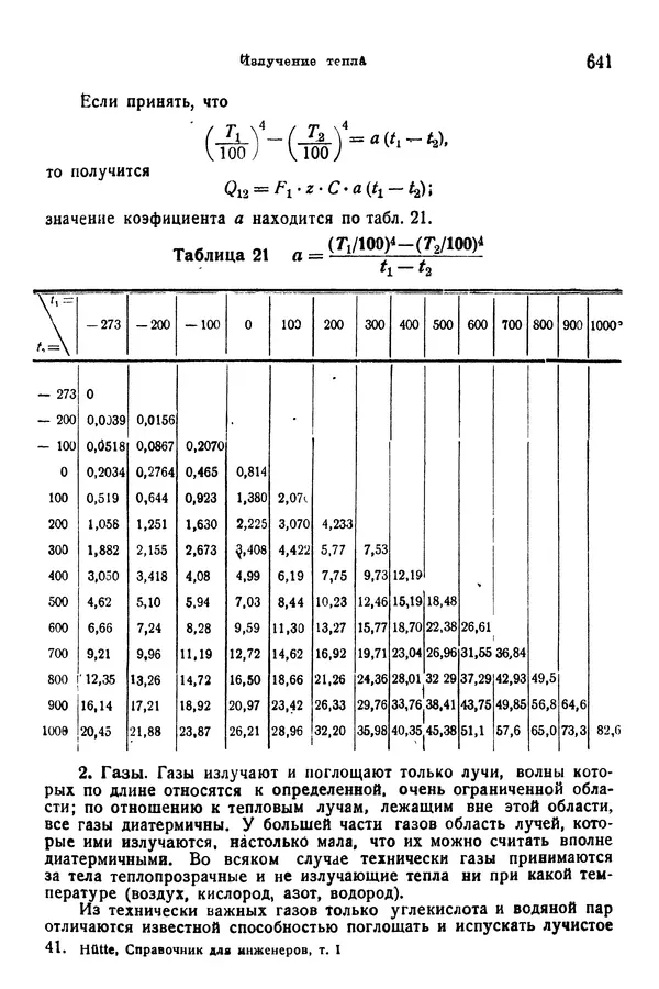 В. Запорожец - Hutte. Справочник для инженеров, техников и студентов. Том 1 - Страница № 658