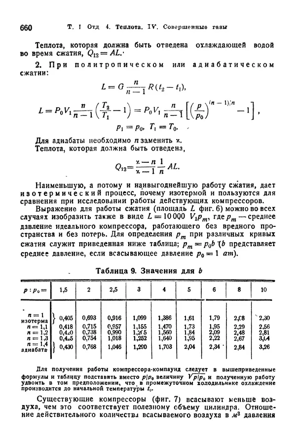 В. Запорожец - Hutte. Справочник для инженеров, техников и студентов. Том 1 - Страница № 677