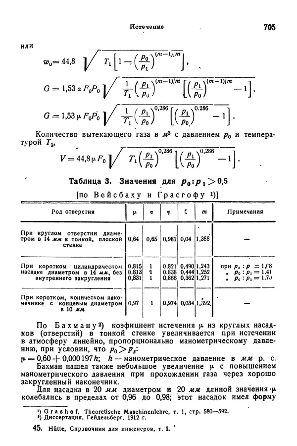 В. Запорожец - Hutte. Справочник для инженеров, техников и студентов. Том 1 - Страница № 722