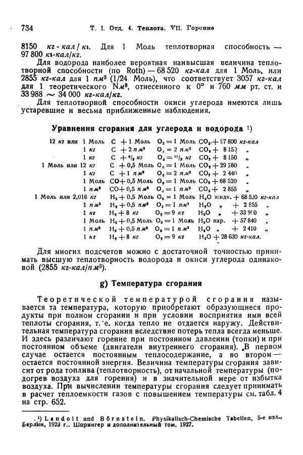В. Запорожец - Hutte. Справочник для инженеров, техников и студентов. Том 1 - Страница № 751
