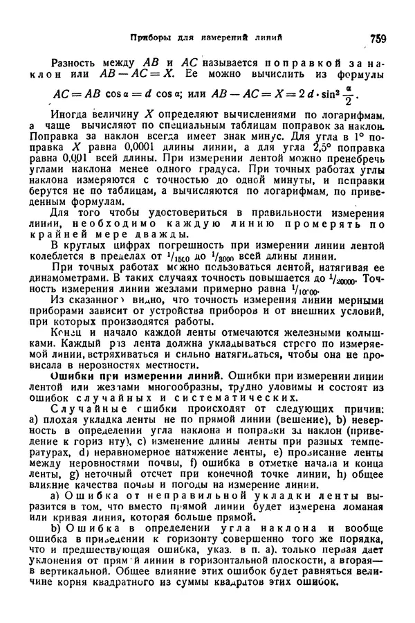 В. Запорожец - Hutte. Справочник для инженеров, техников и студентов. Том 1 - Страница № 776
