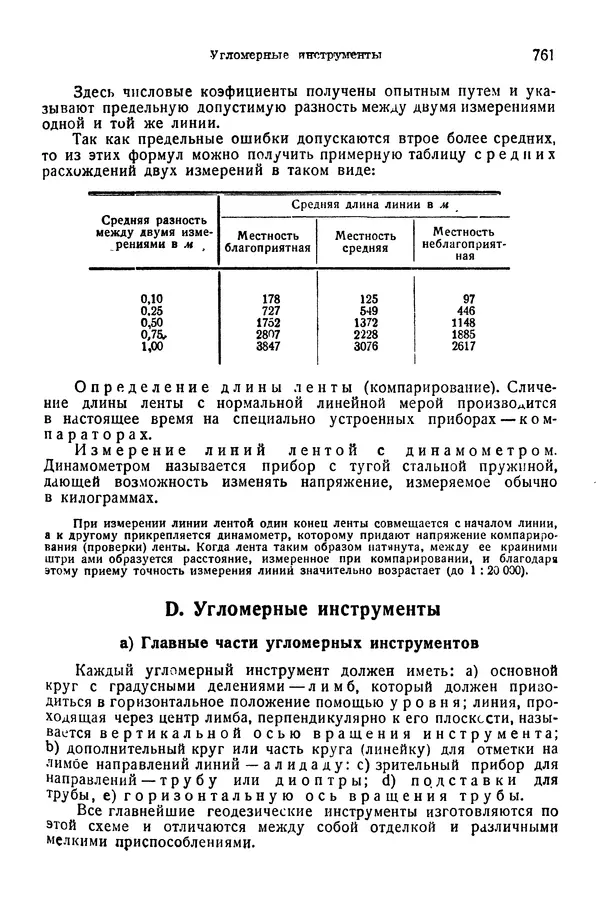 В. Запорожец - Hutte. Справочник для инженеров, техников и студентов. Том 1 - Страница № 778