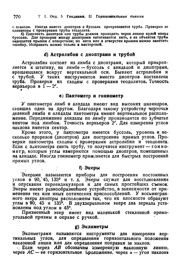 В. Запорожец - Hutte. Справочник для инженеров, техников и студентов. Том 1 - Страница № 787