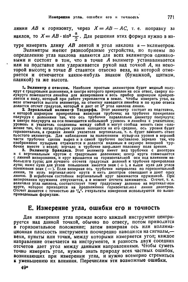 В. Запорожец - Hutte. Справочник для инженеров, техников и студентов. Том 1 - Страница № 788