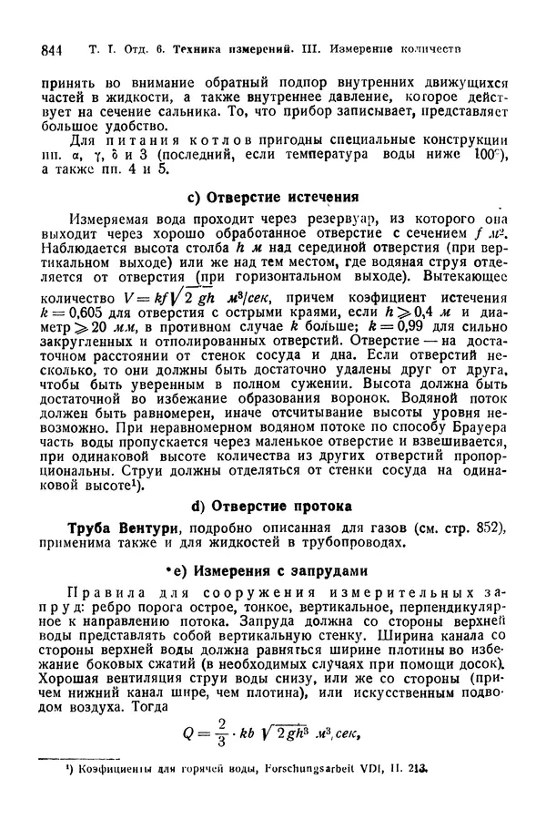 В. Запорожец - Hutte. Справочник для инженеров, техников и студентов. Том 1 - Страница № 861