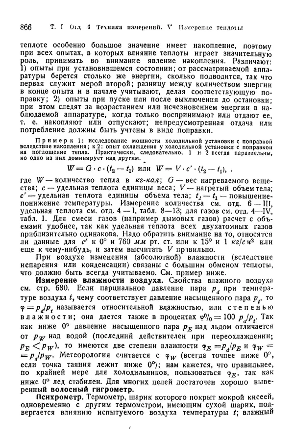 В. Запорожец - Hutte. Справочник для инженеров, техников и студентов. Том 1 - Страница № 883