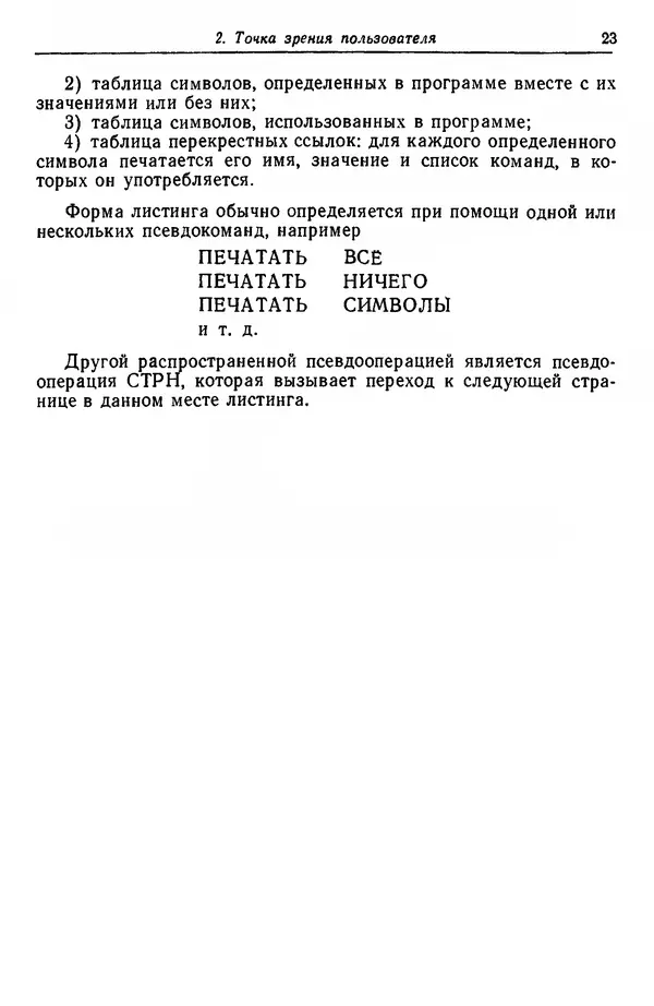 Д. Баррон - Ассемблеры и загрузчики - Страница № 24