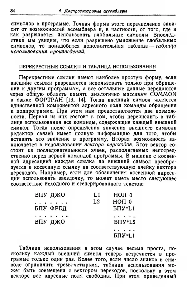 Д. Баррон - Ассемблеры и загрузчики - Страница № 35